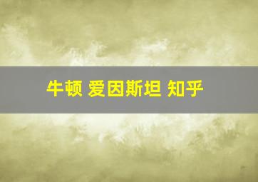 牛顿 爱因斯坦 知乎